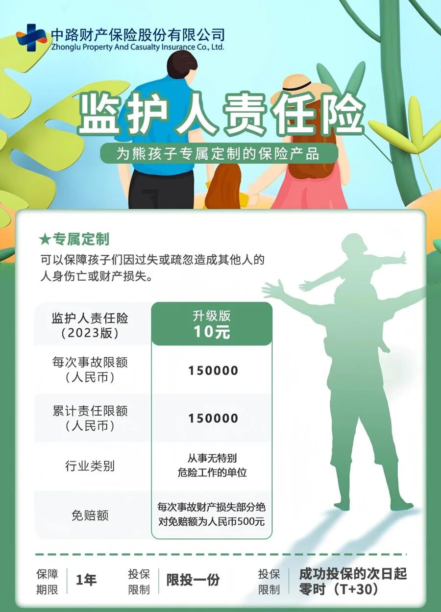 监护人责任险 产品详情