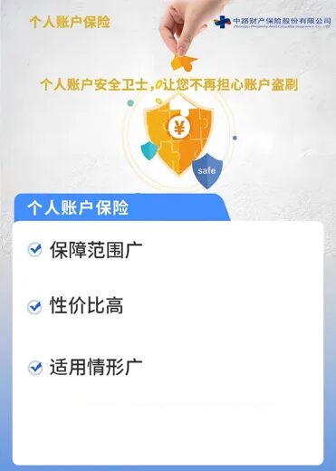 个人账户保险