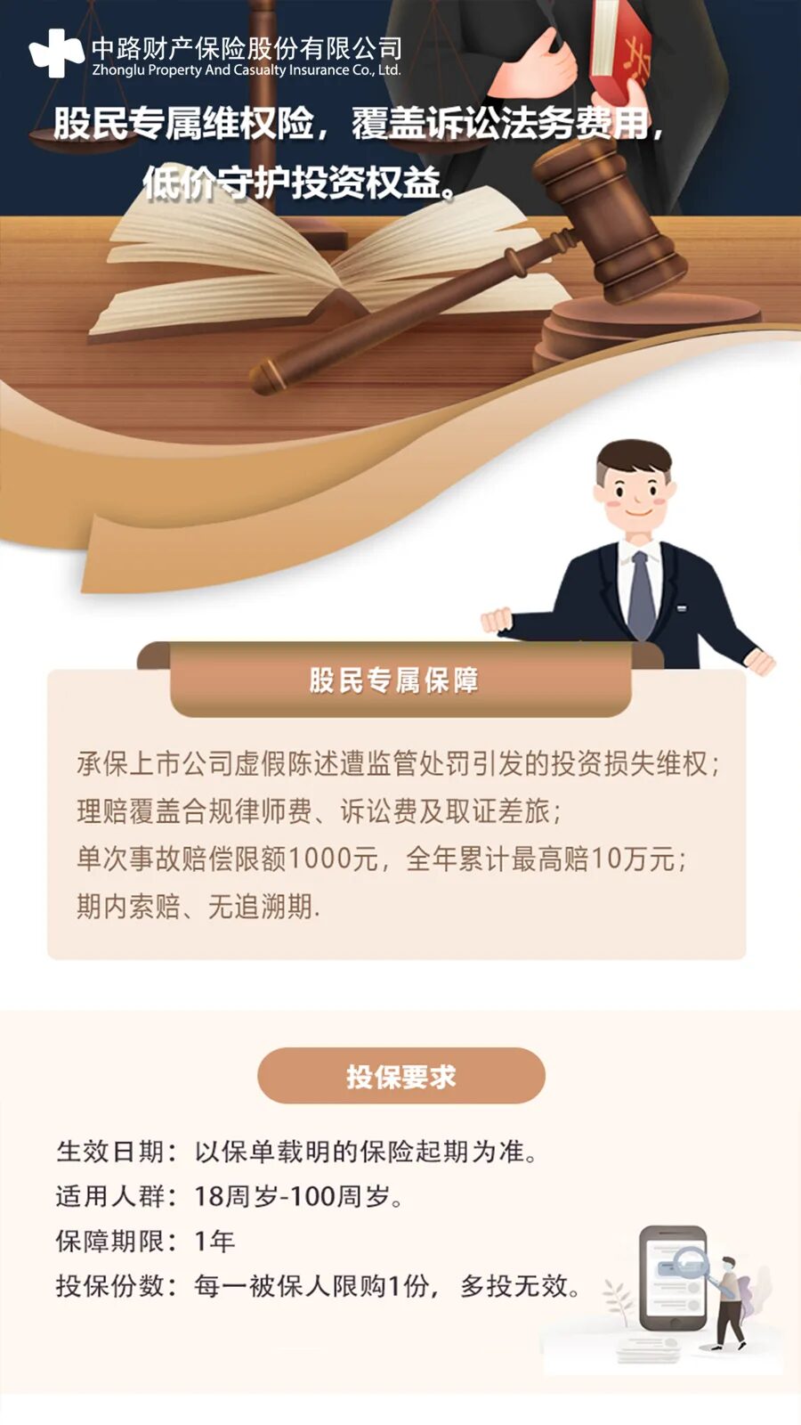 安心投 · 股民维权险 产品详情